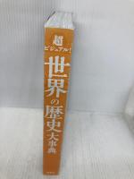 【※カバー無し】超ビジュアル！世界の歴史大事典 西東社 仲林義浩