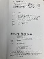 【※カバー無し】超ビジュアル！世界の歴史大事典 西東社 仲林義浩