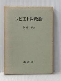 ソビエト財政論 (1965年) 未来社 佐藤 博