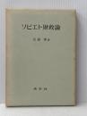 ソビエト財政論 (1965年) 未来社 佐藤 博