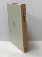 ソビエト財政論 (1965年) 未来社 佐藤 博