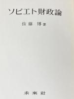 ソビエト財政論 (1965年) 未来社 佐藤 博