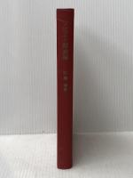 ソビエト財政論 (1965年) 未来社 佐藤 博