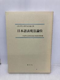日本語表現法論攷: 木坂基先生退官記念論文集 渓水社 木坂基