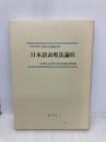 日本語表現法論攷: 木坂基先生退官記念論文集 渓水社 木坂基