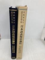 日本語表現法論攷: 木坂基先生退官記念論文集 渓水社 木坂基