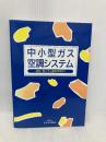 中小型ガス空調システム: 吸収冷温水機の設計・施工から運転管理まで 日本冷凍空調学会 日本冷凍協会