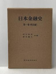 日本金融史〈第1巻〉明治編 (1957年) 東洋経済新報社 鈴木 憲久