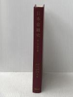 日本金融史〈第1巻〉明治編 (1957年) 東洋経済新報社 鈴木 憲久