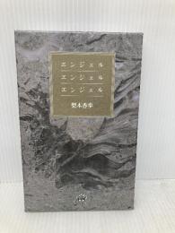 エンジェルエンジェルエンジェル 河出興産 梨木 香歩