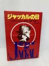 ジャッカルの日 (角川文庫 赤 537-1) KADOKAWA フレデリック・フォーサイス
