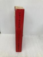 ジャッカルの日 (角川文庫 赤 537-1) KADOKAWA フレデリック・フォーサイス