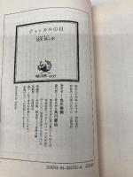 ジャッカルの日 (角川文庫 赤 537-1) KADOKAWA フレデリック・フォーサイス