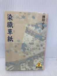 染織草紙 (広済堂文庫―ヒューマン・セレクト) (廣済堂文庫 サ 3-1) 廣済堂出版 澤田 ふじ子