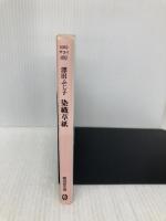 染織草紙 (広済堂文庫―ヒューマン・セレクト) (廣済堂文庫 サ 3-1) 廣済堂出版 澤田 ふじ子