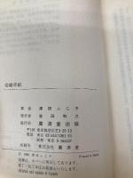 染織草紙 (広済堂文庫―ヒューマン・セレクト) (廣済堂文庫 サ 3-1) 廣済堂出版 澤田 ふじ子