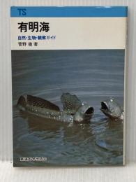 有明海: 自然・生物・観察ガイド (東海科学選書) 東海大学 菅野 徹