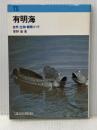 有明海: 自然・生物・観察ガイド (東海科学選書) 東海大学 菅野 徹