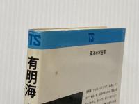 有明海: 自然・生物・観察ガイド (東海科学選書) 東海大学 菅野 徹