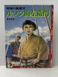 ※イタミ有 ルソン助左衛門―南海の風雲児 (1978年) (少年少女講談社文庫) 講談社 新井 英生