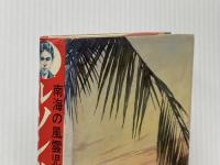 ※イタミ有 ルソン助左衛門―南海の風雲児 (1978年) (少年少女講談社文庫) 講談社 新井 英生