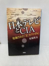 日本テレビとＣＩＡ　発掘された「正力ファイル」 (宝島SUGOI文庫) (宝島SUGOI文庫 A あ 5-2) 宝島社 有馬 哲夫