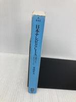 日本テレビとＣＩＡ　発掘された「正力ファイル」 (宝島SUGOI文庫) (宝島SUGOI文庫 A あ 5-2) 宝島社 有馬 哲夫