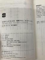 日本テレビとＣＩＡ　発掘された「正力ファイル」 (宝島SUGOI文庫) (宝島SUGOI文庫 A あ 5-2) 宝島社 有馬 哲夫