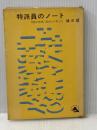 ※イタミ有 特派員のノート―米国の性格欧州人の考え方 (1963年) (富山房ライブラリー) 冨山房 林 三郎