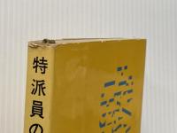 ※イタミ有 特派員のノート―米国の性格欧州人の考え方 (1963年) (富山房ライブラリー) 冨山房 林 三郎