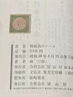 ※イタミ有 特派員のノート―米国の性格欧州人の考え方 (1963年) (富山房ライブラリー) 冨山房 林 三郎