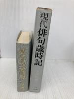 現代俳句歳時記 大泉書店 水原 秋櫻子