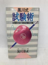 黒川式試験術: 合理的方法で最短距離を突破 (実日新書 A- 92) 実業之日本社 黒川 康正
