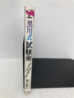 黒川式試験術: 合理的方法で最短距離を突破 (実日新書 A- 92) 実業之日本社 黒川 康正