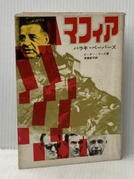 ※イタミ有 マフィア―恐怖の犯罪シンジケート (1971年) (ペガサスシリーズ)  ピーター・マーズ