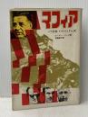 ※イタミ有 マフィア―恐怖の犯罪シンジケート (1971年) (ペガサスシリーズ)  ピーター・マーズ