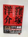 窪塚洋介横須賀物語 コアハウス 吹上 流一郎
