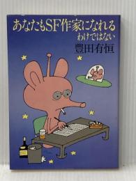 あなたもSF作家になれるわけではない (1979年)