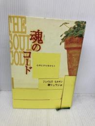 魂のコード: 心のとびらをひらく 河出書房新社 ジェイムズ ヒルマン