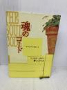 魂のコード: 心のとびらをひらく 河出書房新社 ジェイムズ ヒルマン