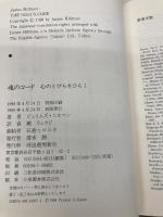 魂のコード: 心のとびらをひらく 河出書房新社 ジェイムズ ヒルマン