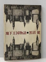 地下王国物語 (1966年)