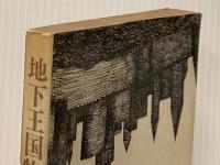 地下王国物語 (1966年)