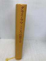 【※カバー無し】ダライ・ラマこころの育て方 求龍堂
