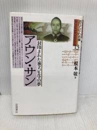 アウン・サン―封印された独立ビルマの夢 (現代アジアの肖像 13) 岩波書店