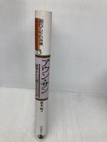 アウン・サン―封印された独立ビルマの夢 (現代アジアの肖像 13) 岩波書店