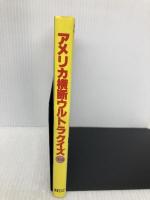 アメリカ横断ウルトラクイズ 14 日本テレビ放送網