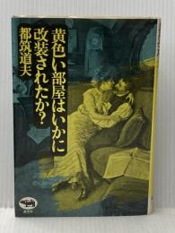 黄色い部屋はいかに改装されたか? 晶文社 都筑 道夫