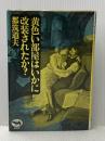 黄色い部屋はいかに改装されたか? 晶文社 都筑 道夫