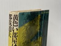 黄色い部屋はいかに改装されたか? 晶文社 都筑 道夫